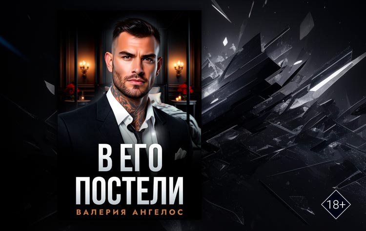 В его постели (Валерия Ангелос)