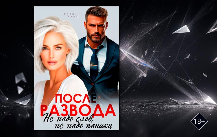 После развода. Не надо слов, не надо паники (Элен Блио)