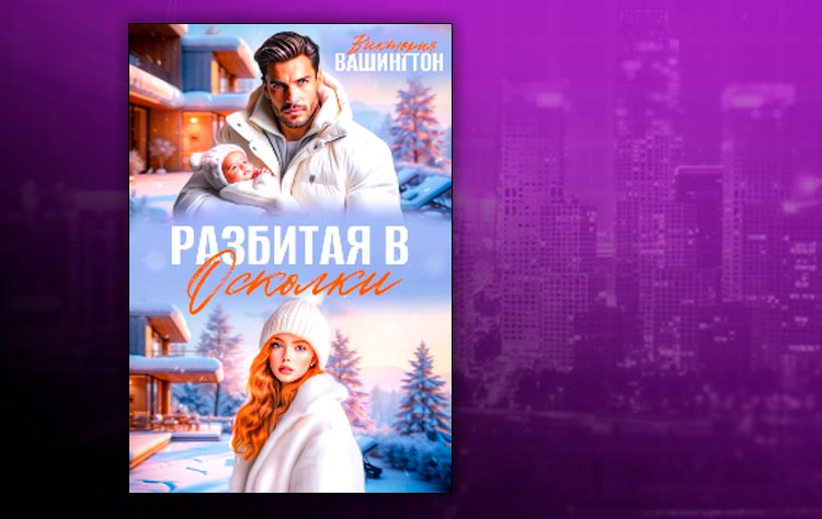 Разбитая в осколки (Виктория Вашингтон)