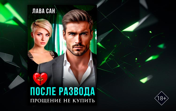 После развода. Прощение не купить (Лава Сан)