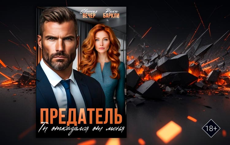 Предатель. Ты отказался от меня (Евгения Вечер, Рика Баркли)