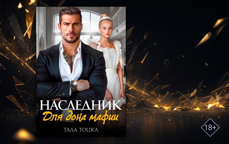 Наследник для дона мафии (Тала Тоцка)