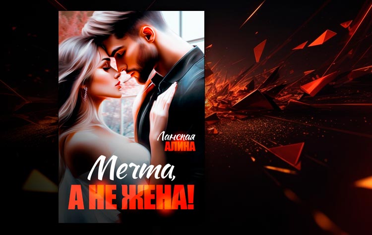 Мечта, а не жена! (Алина Ланская)