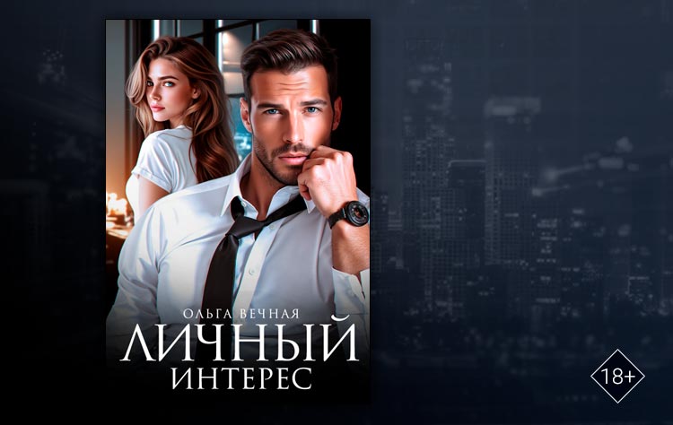 Личный интерес (Ольга Вечная)
