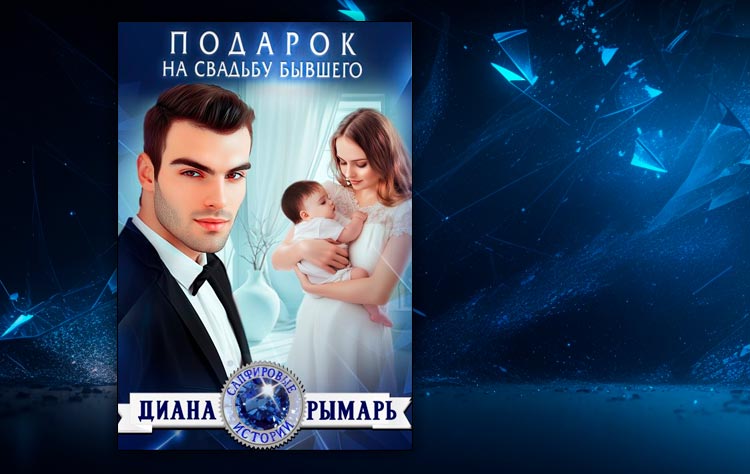 Подарок на свадьбу бывшего (Диана Рымарь)
