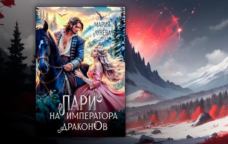Пари на императора драконов (Мария Лунёва)