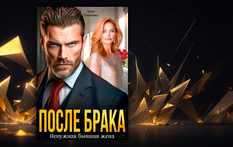 После брака. Ненужная бывшая жена (Анна Томченко)