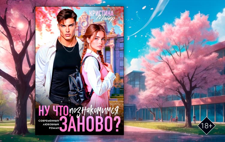 Ну что, познакомимся заново? (Кристина Майер)