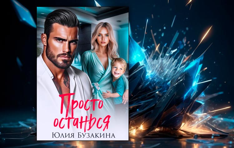 Просто останься (Юлия Бузакина)