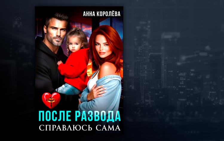 После развода. Справлюсь сама (Анна Королёва)