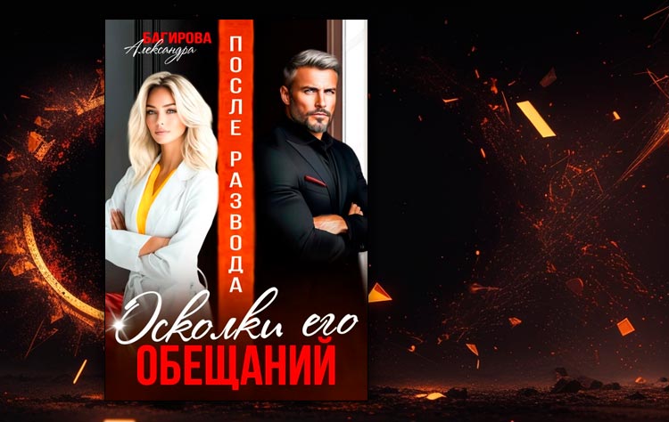 После развода. Осколки его обещаний (Александра Багирова)