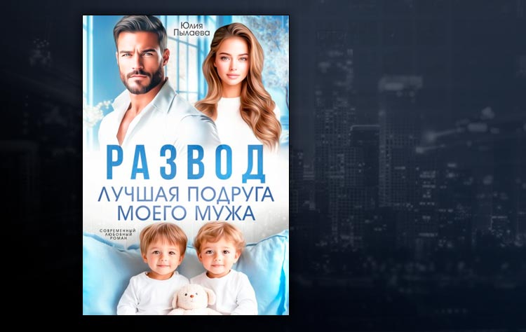 Развод. Лучшая подруга моего мужа (Юлия Пылаева)