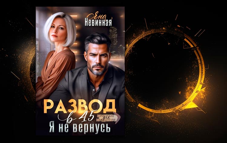 Развод в 45. Я не вернусь (Яна Невинная)