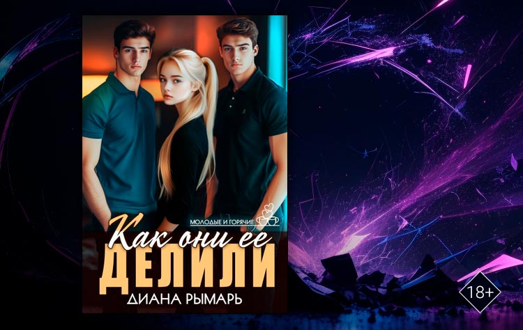 Как они ее делили (Диана Рымарь)