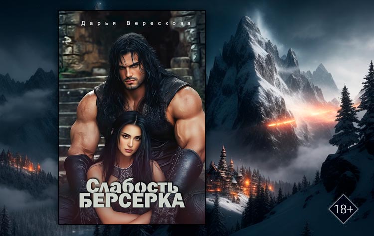 Слабость Берсерка (Дарья Верескова)