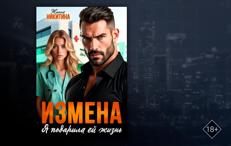Измена. Я подарила ей жизнь (Жанна Никитина)
