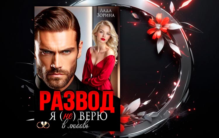 Развод. Я (не) верю в любовь (Лада Зорина)
