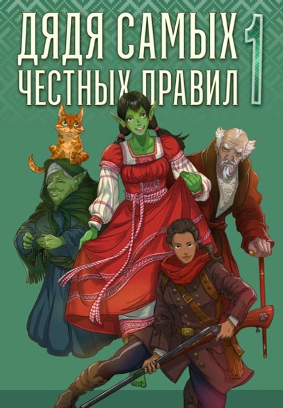 Дядя самых честных правил