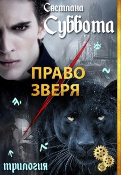 Мир Двуликих. Книга 1. Право Зверя