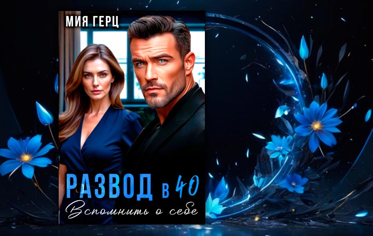 Развод в 40. Вспомнить о себе (Мия Герц)