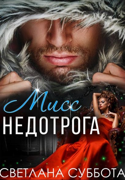 Мисс Недотрога