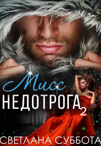 Мисс Недотрога