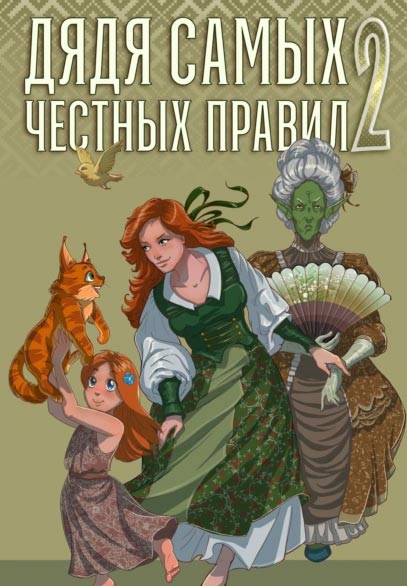 Дядя самых честных правил