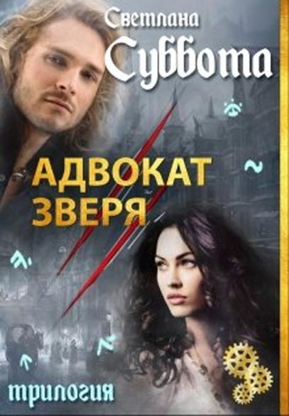 Мир Двуликих. Книга 2. Адвокат Зверя