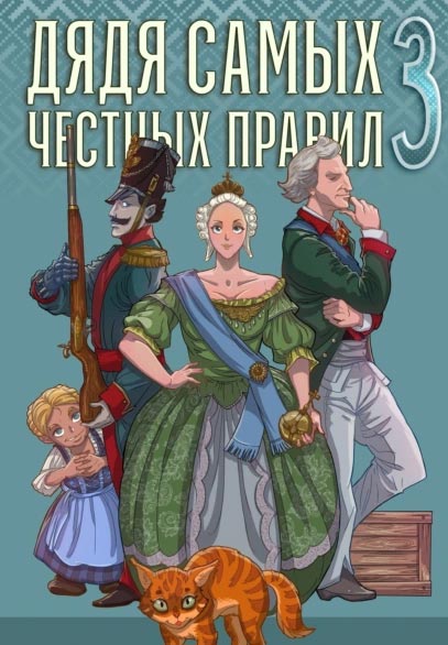 Дядя самых честных правил