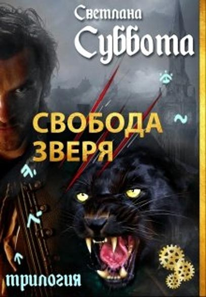 Мир Двуликих. Книга 3. Свобода Зверя