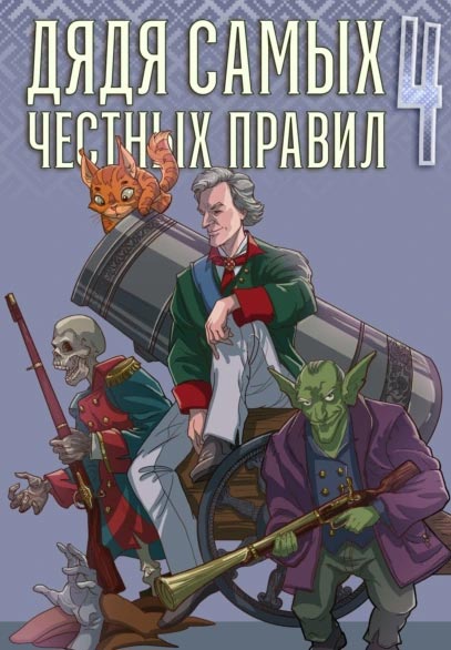 Дядя самых честных правил