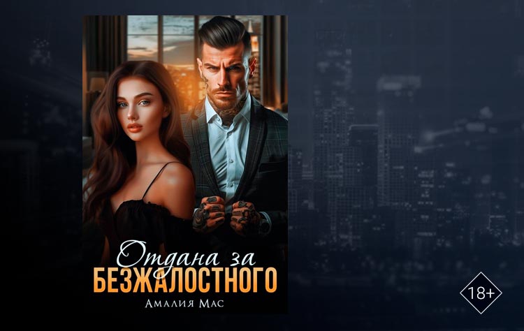 Отдана за Безжалостного (Амалия Мас)