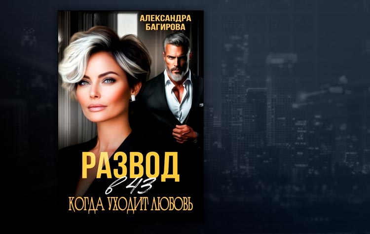Развод в 43. Когда уходит любовь (Александра Багирова)