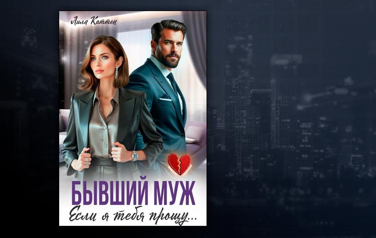 Бывший муж. Если я тебя прощу… (Лила Каттен)