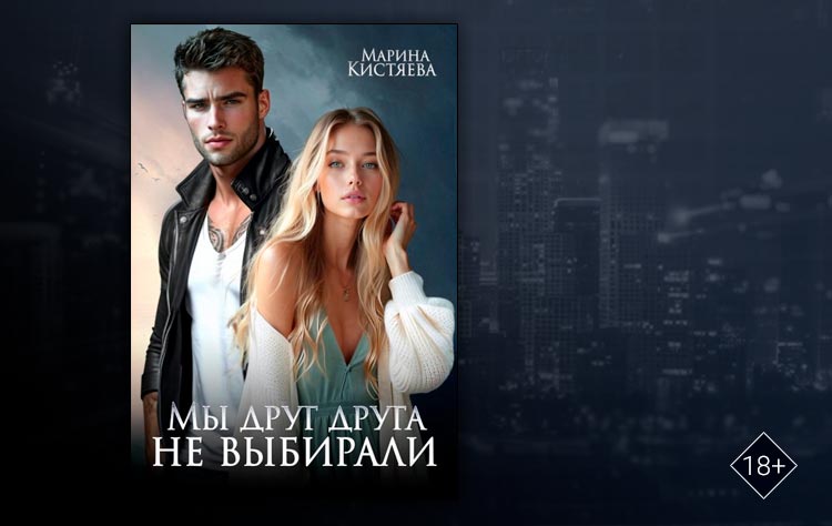 Мы друг друга не выбирали (Марина Кистяева)