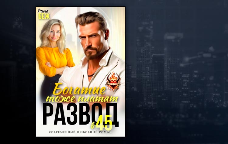 Развод в 45. Богатые тоже платят (Рина Беж)