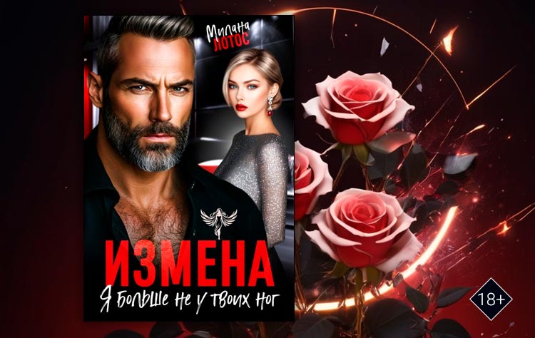 Измена. Я больше не у твоих ног (Милана Лотос)