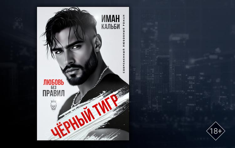 Чёрный Тигр. Любовь без правил (Иман Кальби)