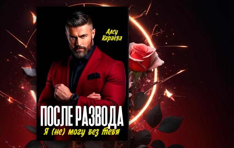 После развода. Я (не) могу без тебя (Алсу Караева)