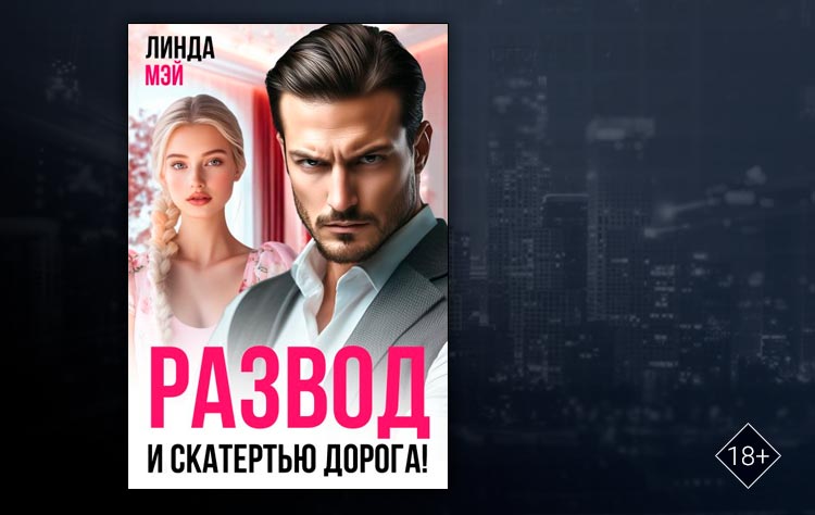 Развод. И скатертью дорога! (Линда Мэй)