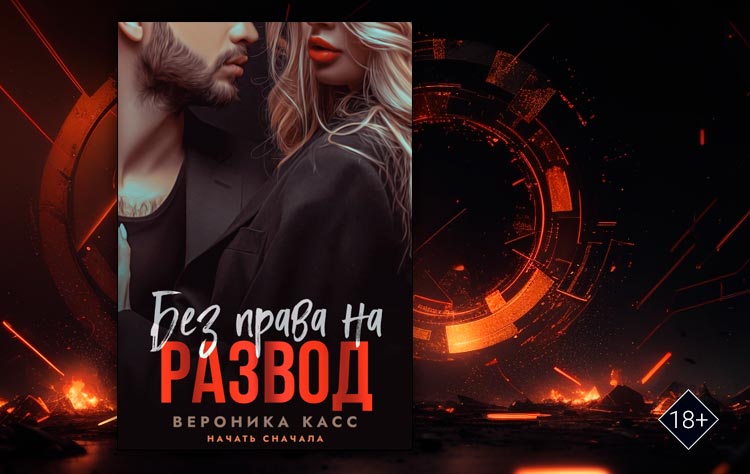 Без права на развод. Начать сначала (Вероника Касс)
