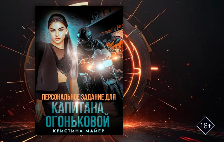 Персональное задание для капитана Огоньковой (Кристина Майер)