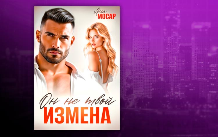 Измена. Он не твой (Яна Мосар)