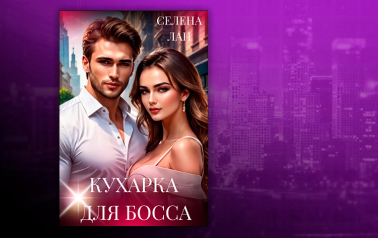 Кухарка для босса (Селена Лан)