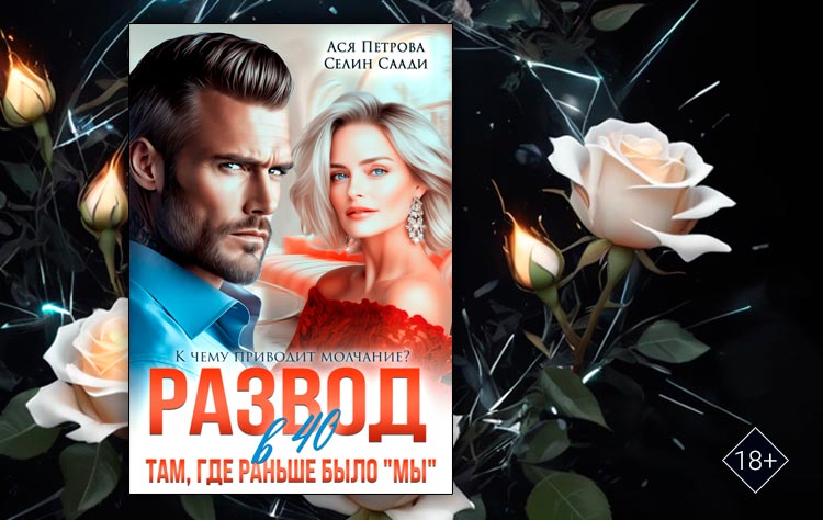 Развод в 40. Там, где раньше было "мы" (Ася Петрова , Селин Саади)