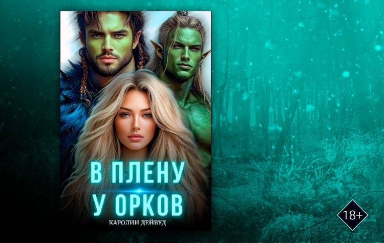 В плену у орков. Жена для четверых (Каролин Дейвуд)