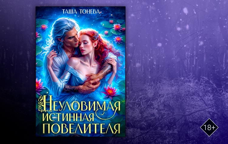 Неуловимая истинная повелителя (Таша Тонева)