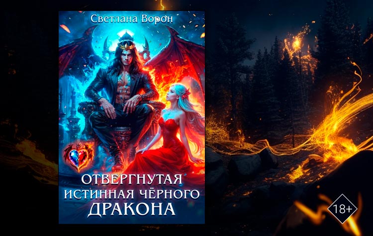 Отвергнутая истинная чёрного дракона (Светлана Ворон)