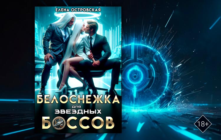 Белоснежка для звездных боссов (Елена Островская)