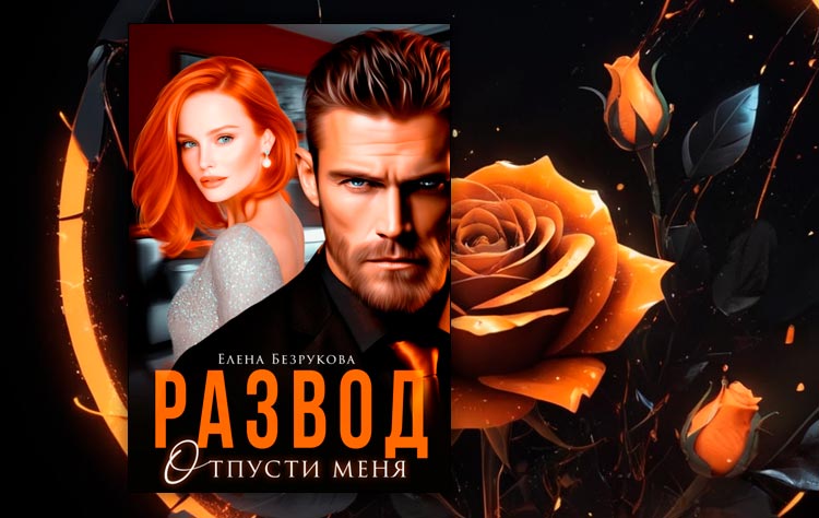 Развод. Отпусти меня (Елена Безрукова)